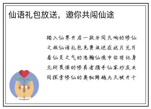 仙语礼包放送，邀你共闯仙途