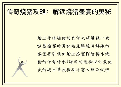 传奇烧猪攻略：解锁烧猪盛宴的奥秘