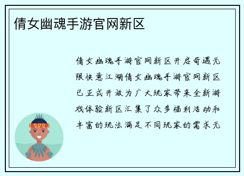 倩女幽魂手游官网新区