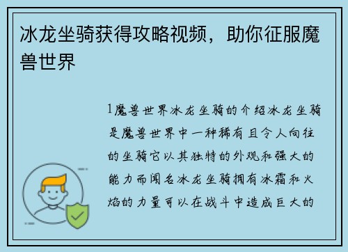 冰龙坐骑获得攻略视频，助你征服魔兽世界