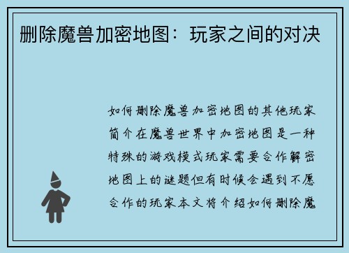 删除魔兽加密地图：玩家之间的对决