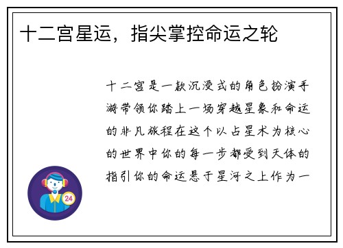 十二宫星运，指尖掌控命运之轮
