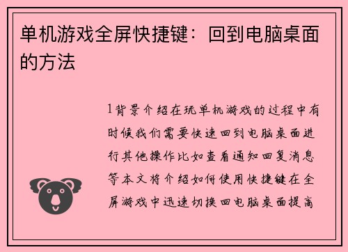 单机游戏全屏快捷键：回到电脑桌面的方法