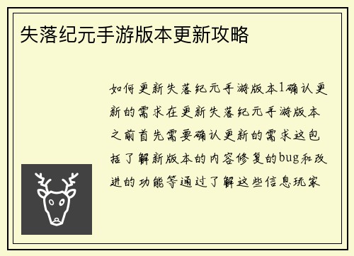 失落纪元手游版本更新攻略