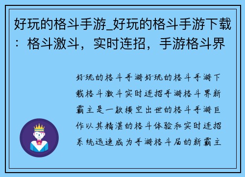 好玩的格斗手游_好玩的格斗手游下载：格斗激斗，实时连招，手游格斗界新霸主