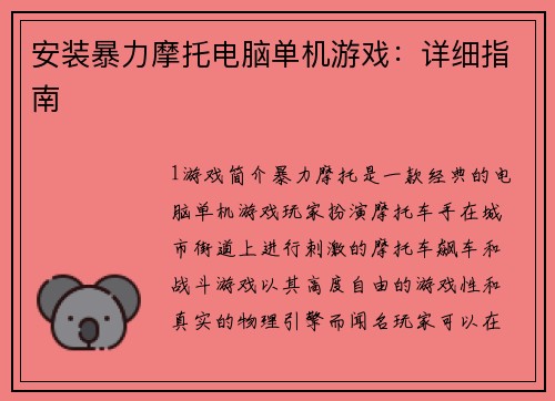 安装暴力摩托电脑单机游戏：详细指南