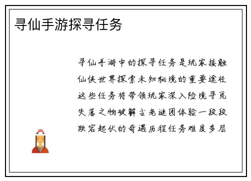 寻仙手游探寻任务