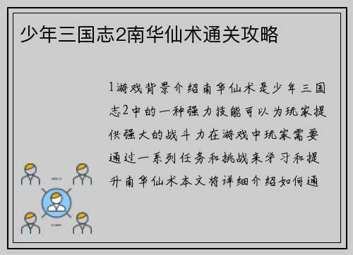 少年三国志2南华仙术通关攻略