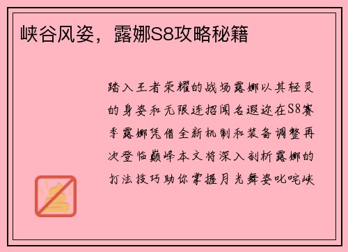 峡谷风姿，露娜S8攻略秘籍