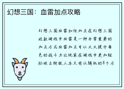 幻想三国：血雷加点攻略