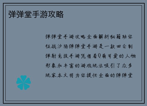 弹弹堂手游攻略