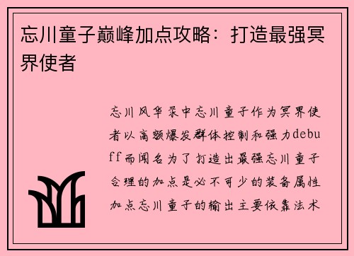 忘川童子巅峰加点攻略：打造最强冥界使者