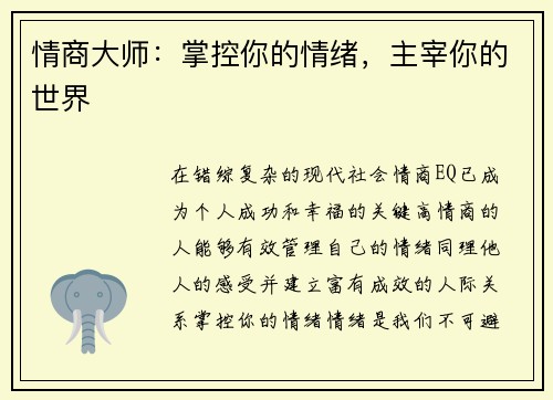 情商大师：掌控你的情绪，主宰你的世界