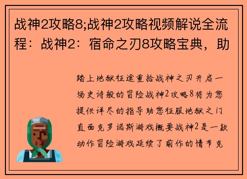 战神2攻略8;战神2攻略视频解说全流程：战神2：宿命之刃8攻略宝典，助你征战地狱