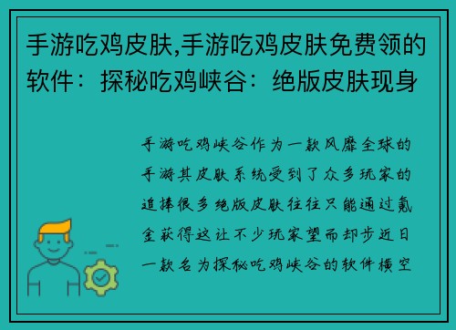手游吃鸡皮肤,手游吃鸡皮肤免费领的软件：探秘吃鸡峡谷：绝版皮肤现身猎场