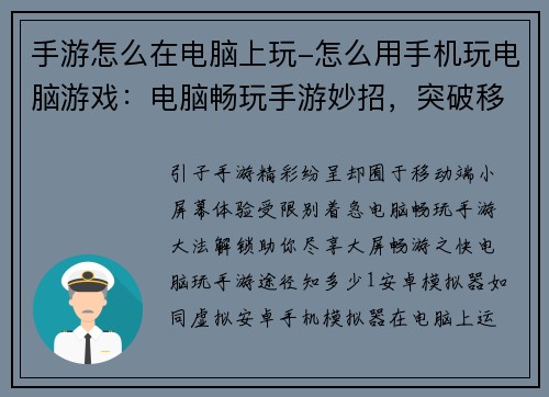 手游怎么在电脑上玩-怎么用手机玩电脑游戏：电脑畅玩手游妙招，突破移动端限制