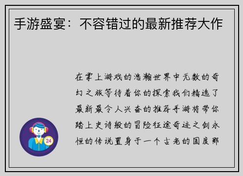 手游盛宴：不容错过的最新推荐大作