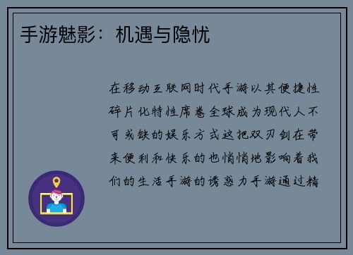 手游魅影：机遇与隐忧