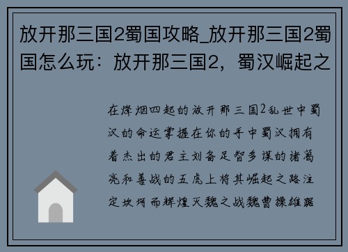 放开那三国2蜀国攻略_放开那三国2蜀国怎么玩：放开那三国2，蜀汉崛起之路：灭魏征吴，一统九州