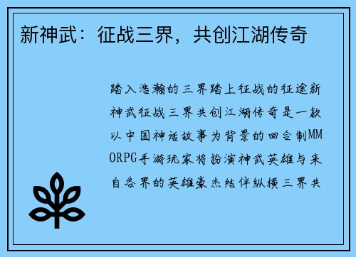 新神武：征战三界，共创江湖传奇