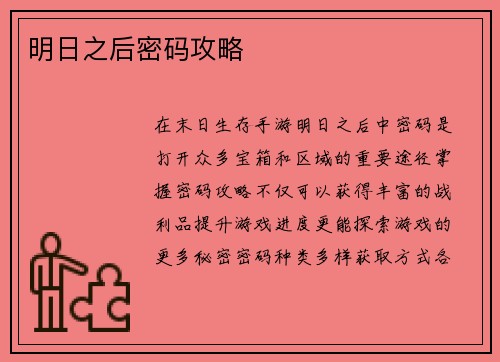 明日之后密码攻略