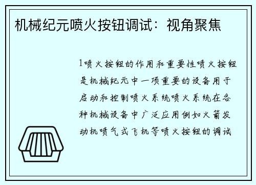 机械纪元喷火按钮调试：视角聚焦