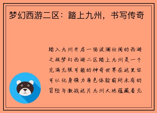 梦幻西游二区：踏上九州，书写传奇