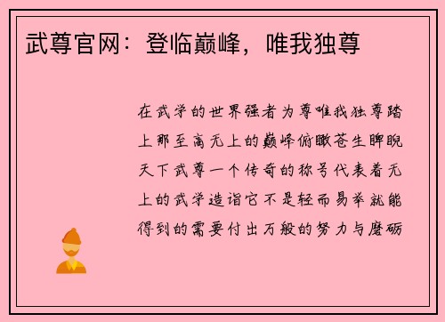 武尊官网：登临巅峰，唯我独尊