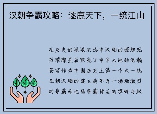 汉朝争霸攻略：逐鹿天下，一统江山