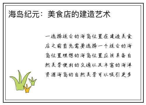 海岛纪元：美食店的建造艺术