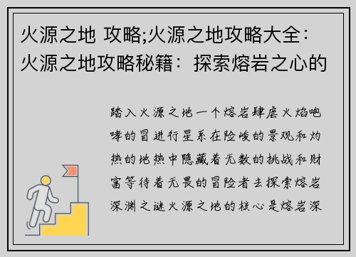 火源之地 攻略;火源之地攻略大全：火源之地攻略秘籍：探索熔岩之心的奥秘