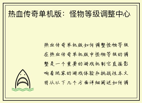 热血传奇单机版：怪物等级调整中心