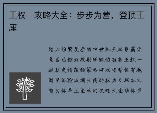 王权一攻略大全：步步为营，登顶王座