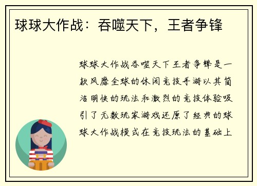 球球大作战：吞噬天下，王者争锋