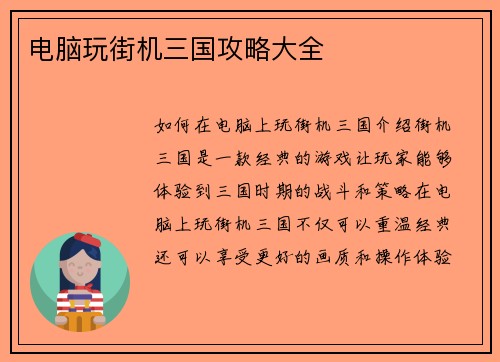 电脑玩街机三国攻略大全