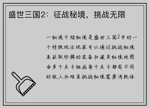 盛世三国2：征战秘境，挑战无限