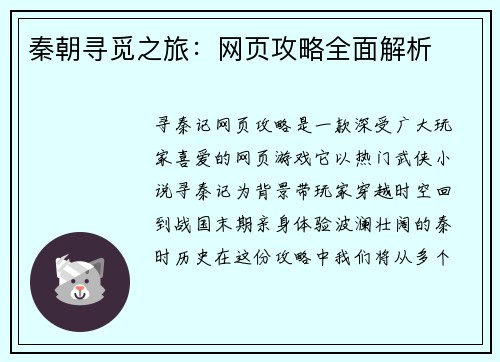 秦朝寻觅之旅：网页攻略全面解析
