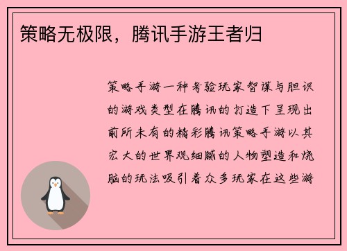 策略无极限，腾讯手游王者归