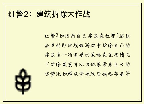 红警2：建筑拆除大作战