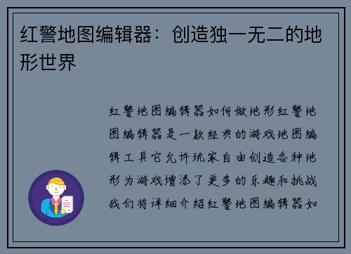 红警地图编辑器：创造独一无二的地形世界