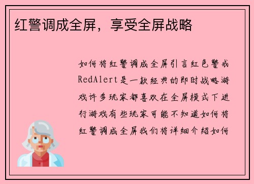 红警调成全屏，享受全屏战略