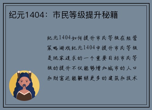 纪元1404：市民等级提升秘籍