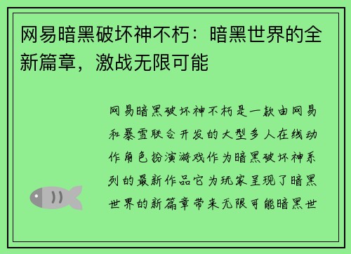 网易暗黑破坏神不朽：暗黑世界的全新篇章，激战无限可能