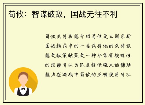 荀攸：智谋破敌，国战无往不利