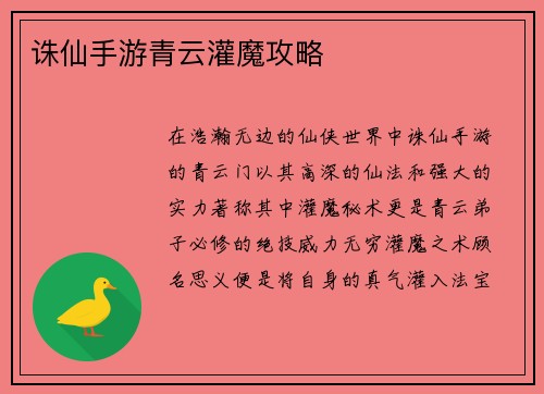 诛仙手游青云灌魔攻略