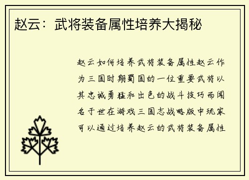 赵云：武将装备属性培养大揭秘