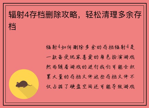 辐射4存档删除攻略，轻松清理多余存档