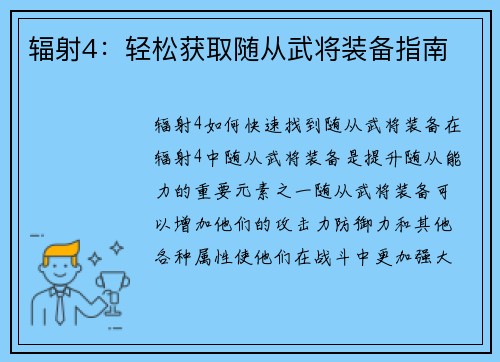 辐射4：轻松获取随从武将装备指南