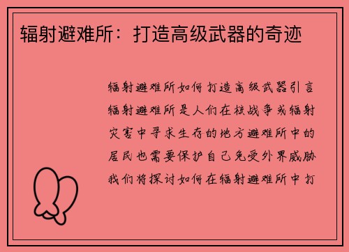 辐射避难所：打造高级武器的奇迹