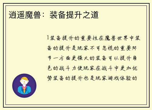 逍遥魔兽：装备提升之道